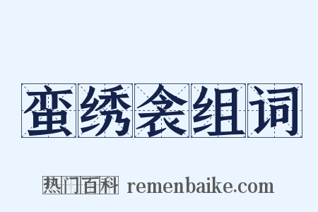 蛮绣衾组词是什么意思的图片